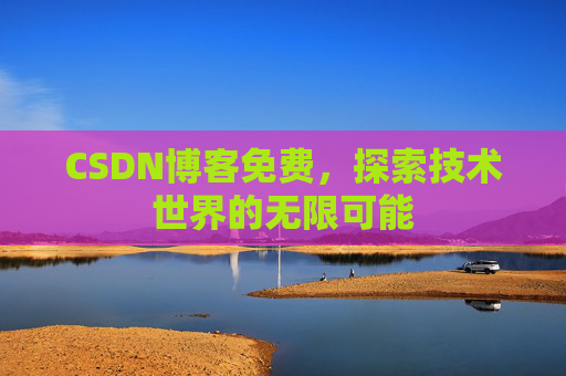 CSDN博客免费，探索技术世界的无限可能